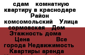 сдам 1-комнатную квартиру в краснодаре › Район ­ комсомольский › Улица ­ сормовская › Дом ­ 197 › Этажность дома ­ 10 › Цена ­ 14 000 - Все города Недвижимость » Квартиры аренда   . Кировская обл.,Югрино д.